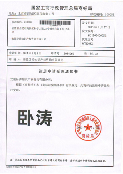 商標(biāo)受理通知書